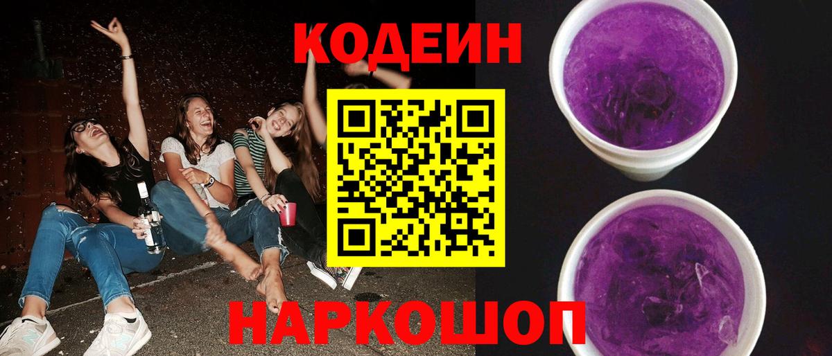 Кодеиновый сироп Lean Purple Drank Снежинск